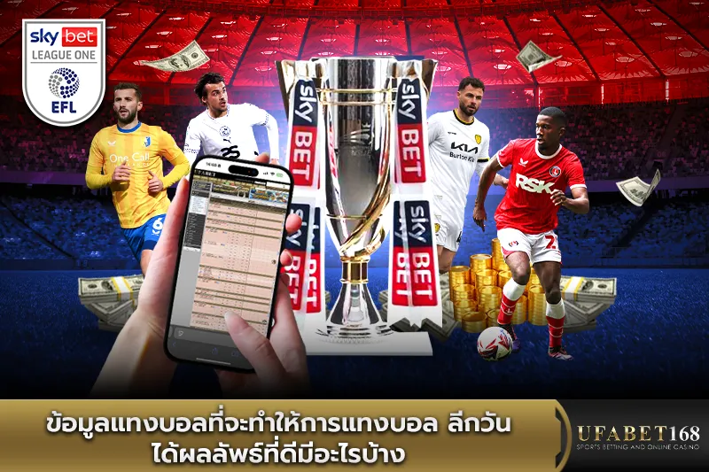 ข้อมูลแทงบอลที่จะทำให้การ แทงบอลลีกวัน ได้ผลลัพธ์ที่ดี