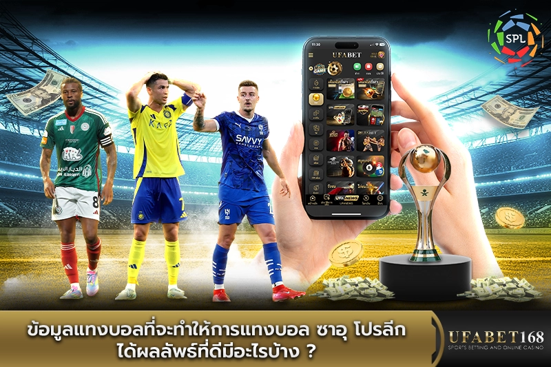 ข้อมูลแทงบอลที่จะทำให้การแทงบอล ซาอุ โปรลีก ได้ผลลัพธ์ที่ดีมีอะไรบ้าง?