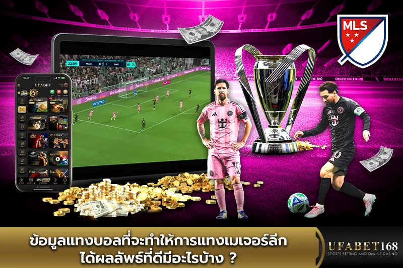 ข้อมูลแทงบอลที่จะทำให้การแทงเมเจอร์ลีกได้ผลลัพธ์ที่ดีมีอะไรบ้าง?