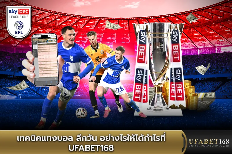 เทคนิค แทงบอลลีกวัน อย่างไรให้ได้กำไร