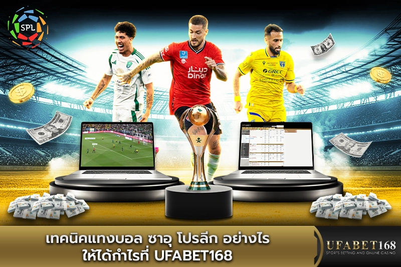 เทคนิคแทงบอล ซาอุ โปรลีก อย่างไรให้ได้กำไรที่ UFABET168