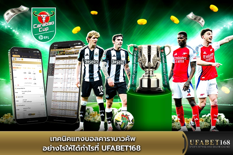 เทคนิคแทงบอลคาราบาวคัพ ให้ได้กำไรที่ Ufabet168