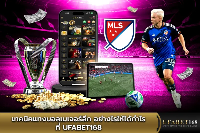 เทคนิคแทงบอลเมเจอร์ลีก อย่างไรให้ได้กำไรที่ UFABET168