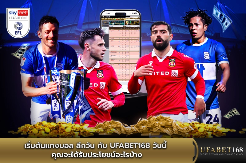 เริ่มต้น แทงบอลลีกวัน กับ UFABET168 คุณจะได้รับประโยชน์อะไรบ้าง