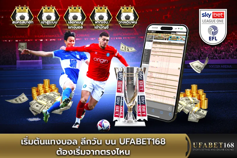 เริ่มต้น แทงบอลลีกวัน บน UFABET168 ต้องเริ่มจากตรงไหน