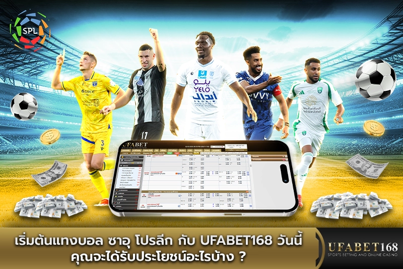 เริ่มต้นแทงบอล ซาอุ โปรลีก กับ UFABET168 วันนี้ คุณจะได้รับประโยชน์อะไรบ้าง?