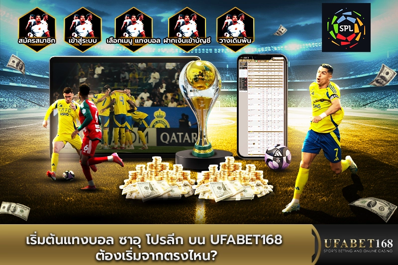 เริ่มต้นแทงบอล ซาอุ โปรลีก บน UFABET168 ต้องเริ่มจากตรงไหน?