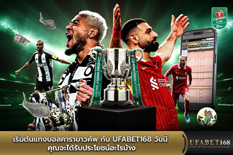 เริ่มต้นแทงบอลคาราบาวคัพ กับ Ufabet168 คุณจะได้รับประโยชน์อะไรบ้าง