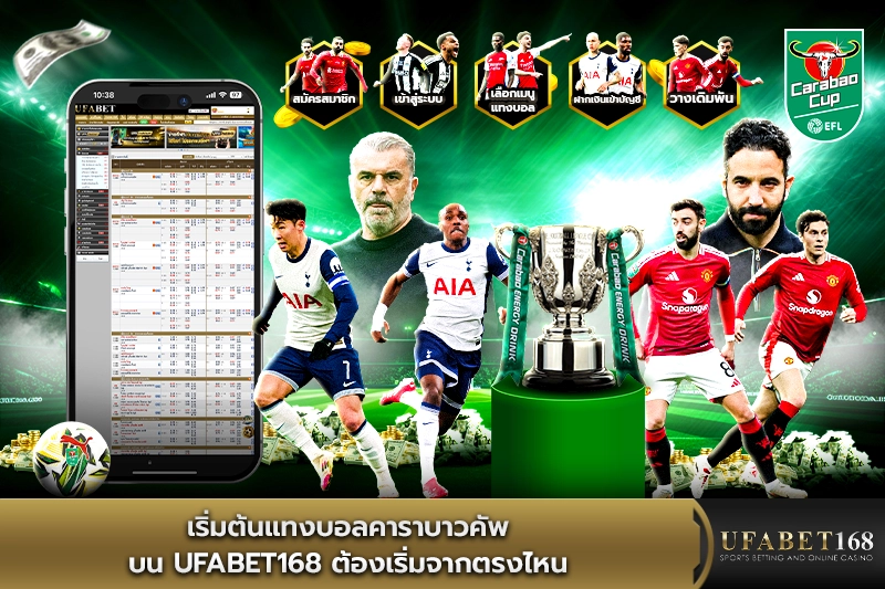 เริ่มต้นแทงบอลคาราบาวคัพ บน ufabet168