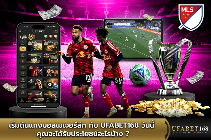 เริ่มต้นแทงบอลเมเจอร์ลีก กับ UFABET168 วันนี้ คุณจะได้รับประโยชน์อะไรบ้าง?