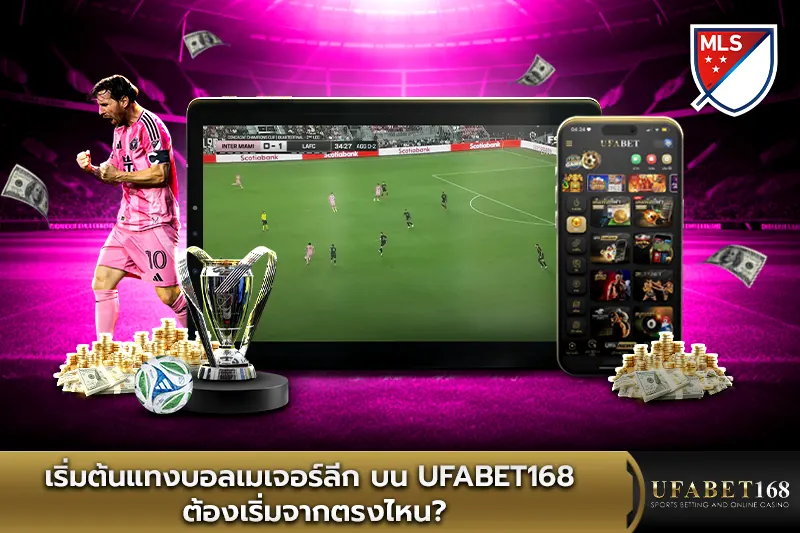 เริ่มต้นแทงบอลเมเจอร์ลีก บน UFABET168 ต้องเริ่มจากตรงไหน?