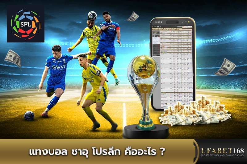 แทงบอล ซาอุ โปรลีก คืออะไร?