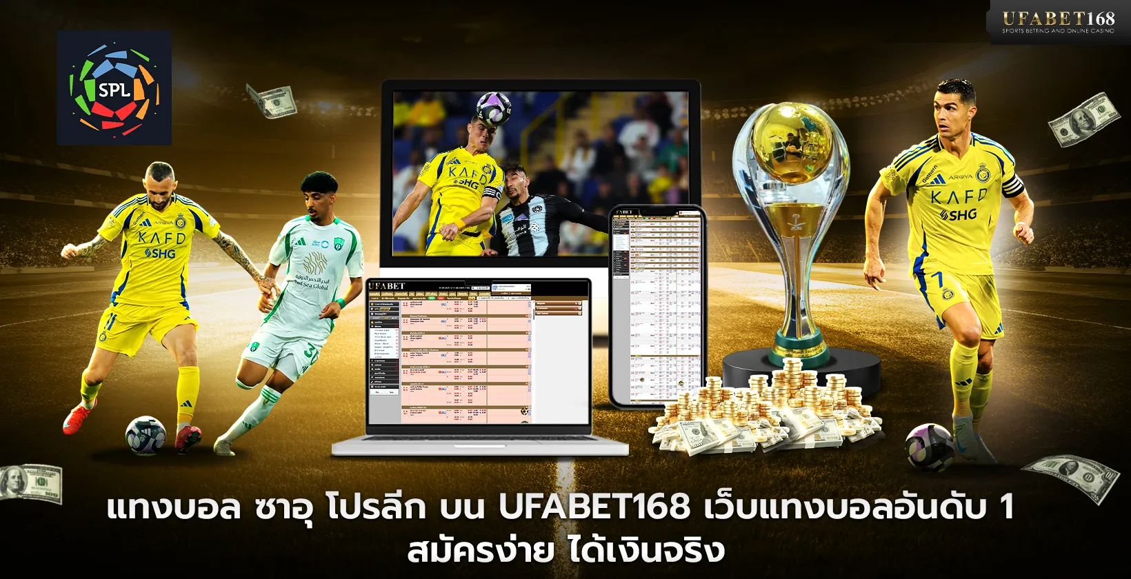 แทงบอล ซาอุ โปรลีก บน UFABET168 เว็บแทงบอลอันดับ 1 สมัครง่าย ได้เงินจริง