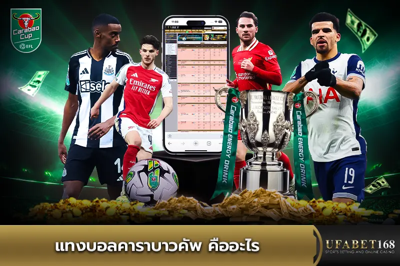 แทงบอลคาราบาวคัพ คืออะไร