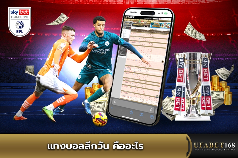 แทงบอลลีกวัน คืออะไร
