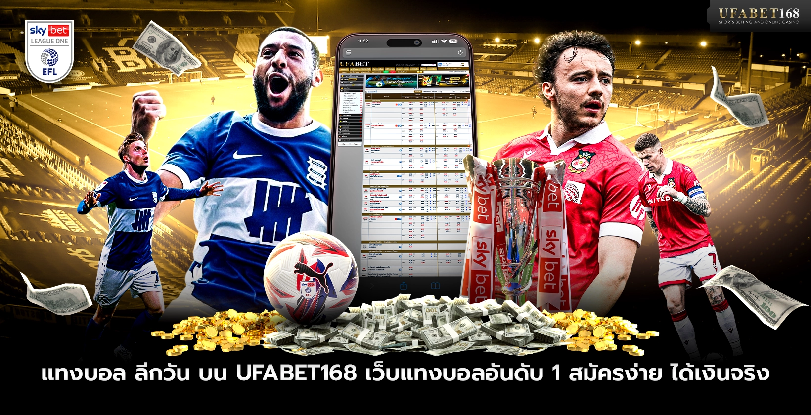แทงบอลลีกวัน บน UFABET168 เว็บแทงบอลอันดับ 1