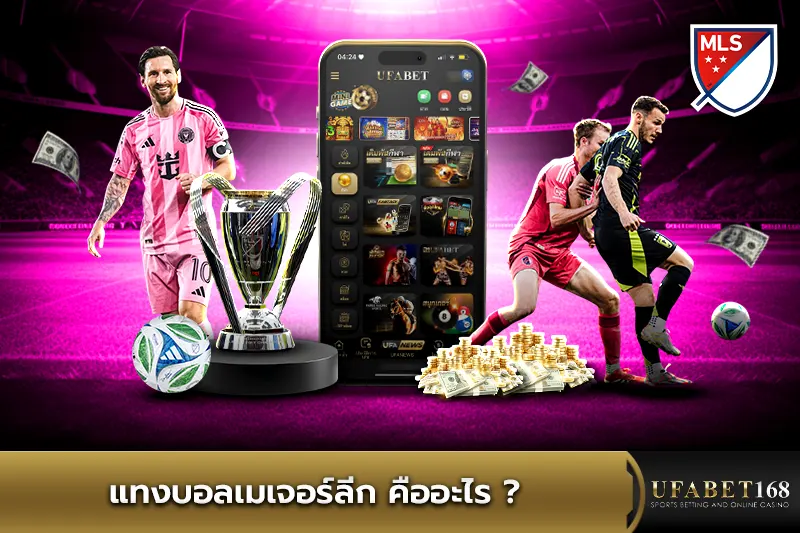 แทงบอลเมเจอร์ลีก คืออะไร?