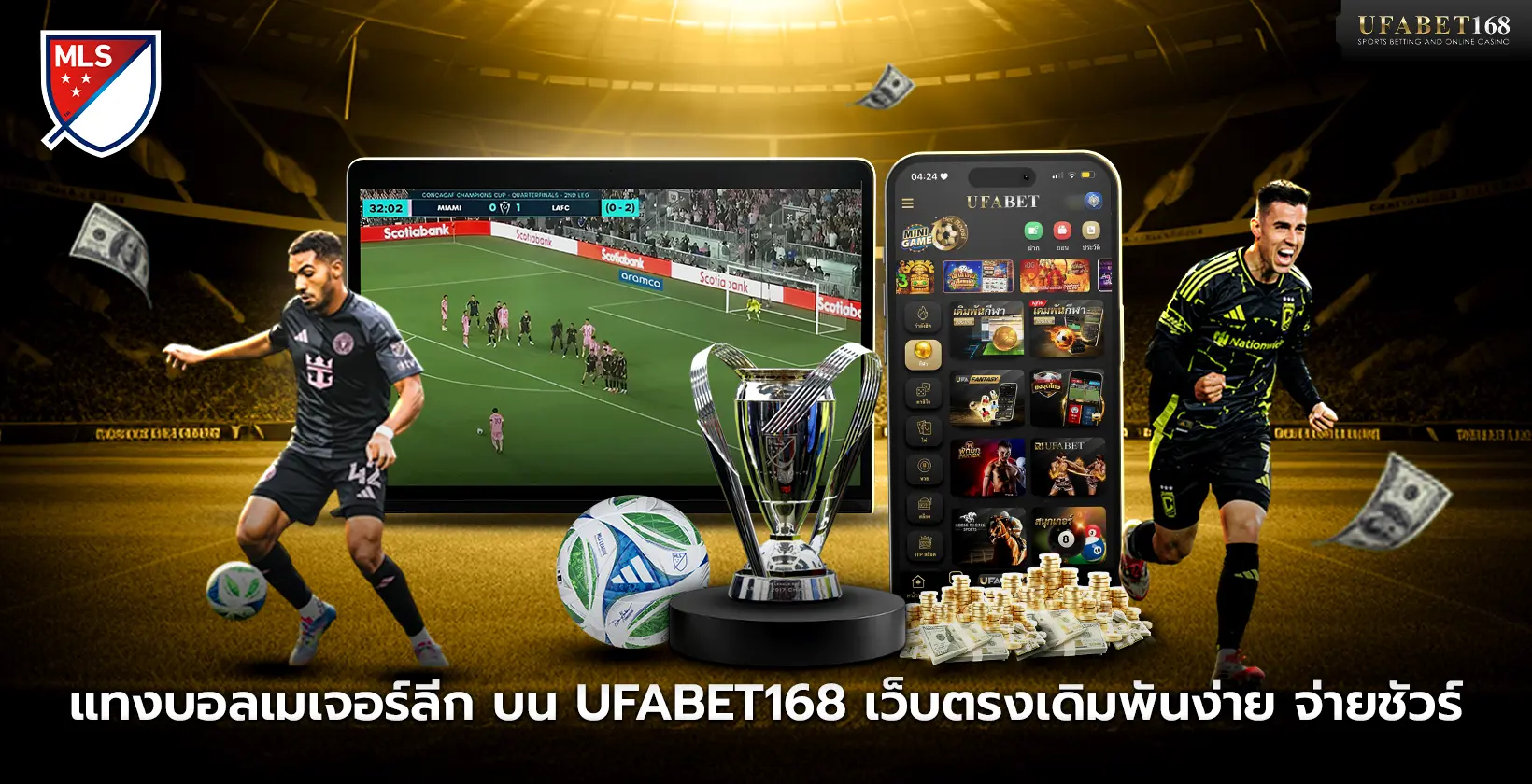 แทงบอลเมเจอร์ลีก บน UFABET168 เว็บตรงเดิมพันง่าย จ่ายชัวร์
