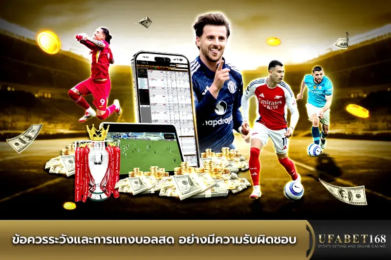 ข้อควรระวังและการ แทงบอลสด อย่างมีความรับผิดชอบ
