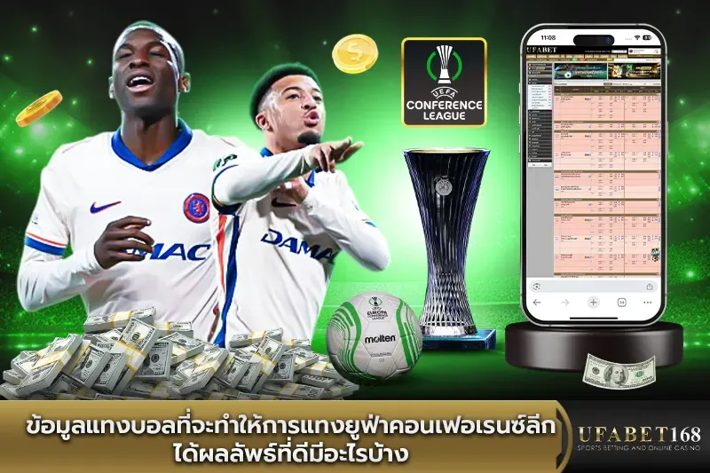 ข้อมูลแทงบอลที่จะทำให้การแทงยูฟ่าคอนเฟอเรนซ์ลีกได้ผลลัพธ์ที่ดี