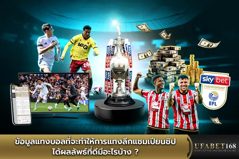 ข้อมูลแทงบอลที่จะทำให้การแทงลีกแชมเปียนชิพได้ผลลัพธ์ที่ดีมีอะไรบ้าง?