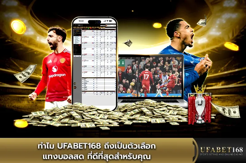ทำไม ufabet168 ถึงเป็นตัวเลือก แทงบอลสด ที่ดีที่สุด
