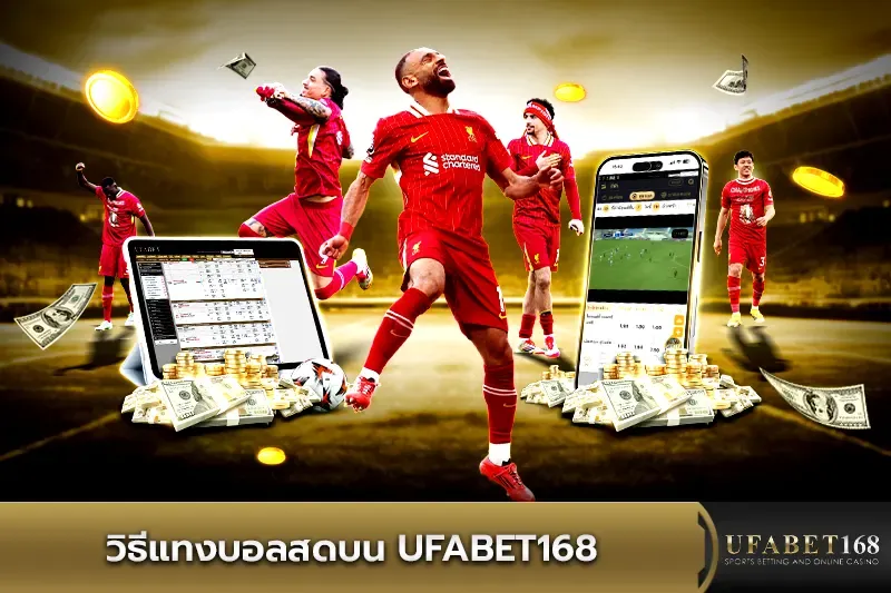 วิธีแทงบอลสด บน ufabet168