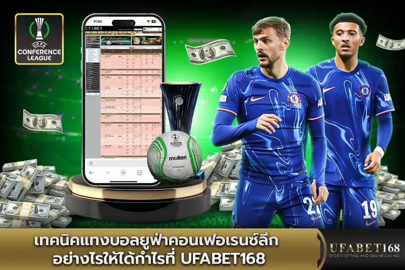 เทคนิคแทงบอลยูฟ่าคอนเฟอเรนซ์ลีก ให้ได้กำไรที่ Ufabet168