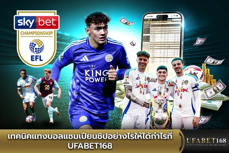 เทคนิคแทงบอลแชมเปียนชิพอย่างไรให้ได้กำไรที่ UFABET168