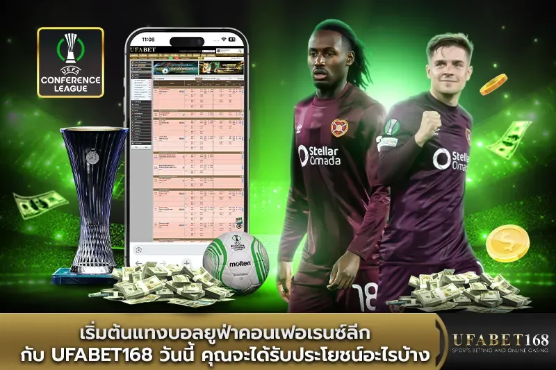 เริ่มต้นแทงบอลยูฟ่าคอนเฟอเรนซ์ลีก กับ Ufabet168 คุณจะได้รับประโยชน์อะไรบ้าง
