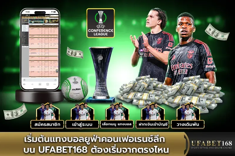 เริ่มต้นแทงบอลยูฟ่าคอนเฟอเรนซ์ลีก บน ufabet168
