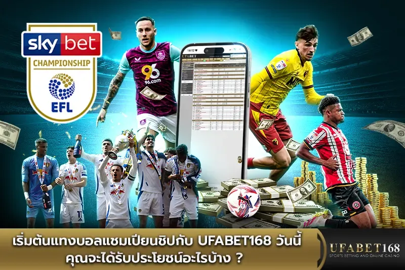 เริ่มต้นแทงบอลแชมเปียนชิป กับ Ufabet168 วันนี้ คุณจะได้รับประโยชน์อะไรบ้าง ?
