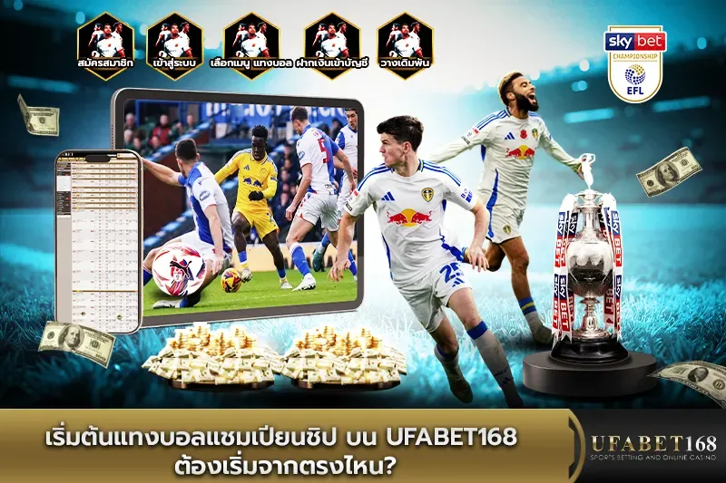 เริ่มต้นแทงบอลแชมเปียนชิป บน ufabet168 ต้องเริ่มจากตรงไหน?