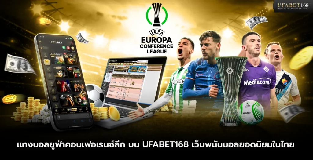 แทงบอลยูฟ่าคอนเฟอเรนซ์ลีก บน UFABET168