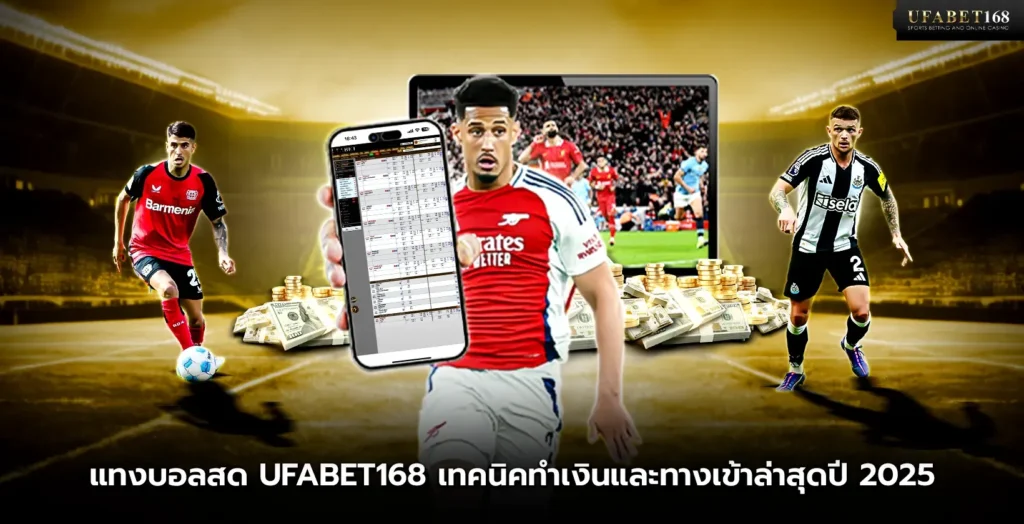 แทงบอลสด ufabet168 เทคนิคทำเงินและทางเข้าล่าสุดปี 2025
