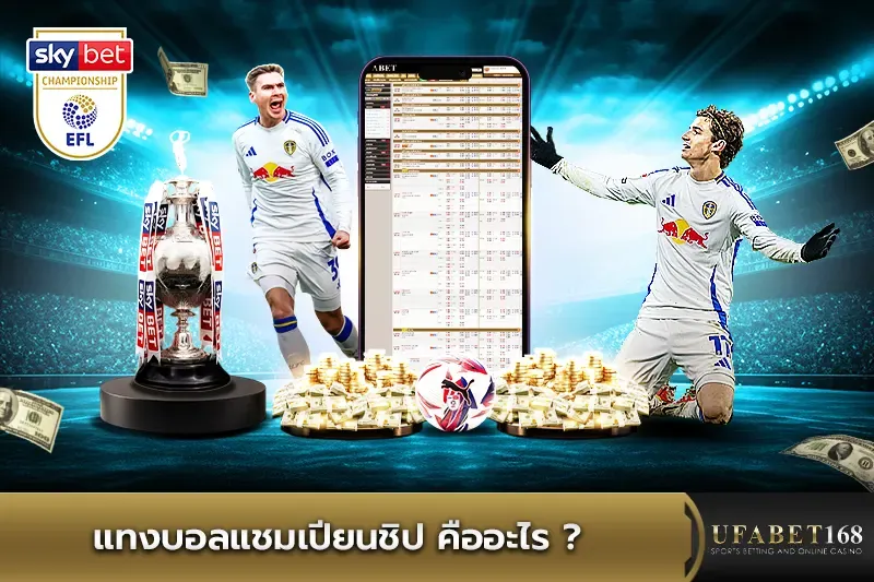 แทงบอลแชมเปียนชิพ คืออะไร?