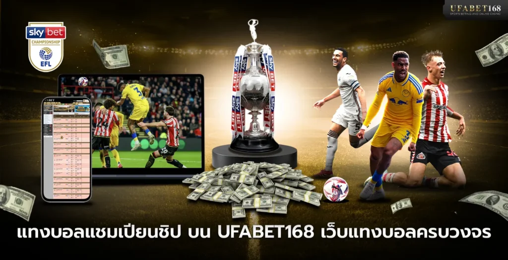 แทงบอลแชมเปียนชิป บน UFABET168 เว็บแทงบอลครบวงจร