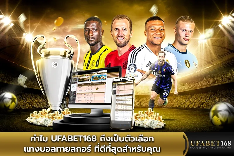 ทำไม ufabet168 ถึงเป็นตัวเลือก แทงบอลทายสกอร์ ที่ดีที่สุด