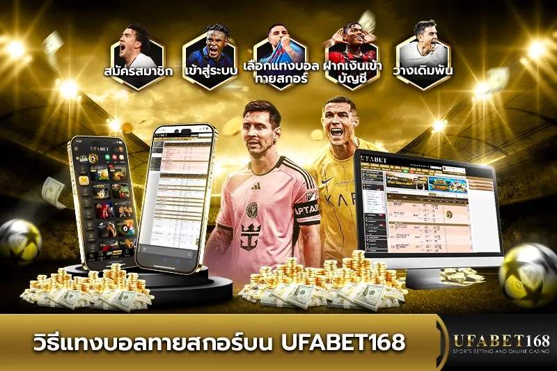 วิธี แทงบอลทายสกอร์ บน ufabet168
