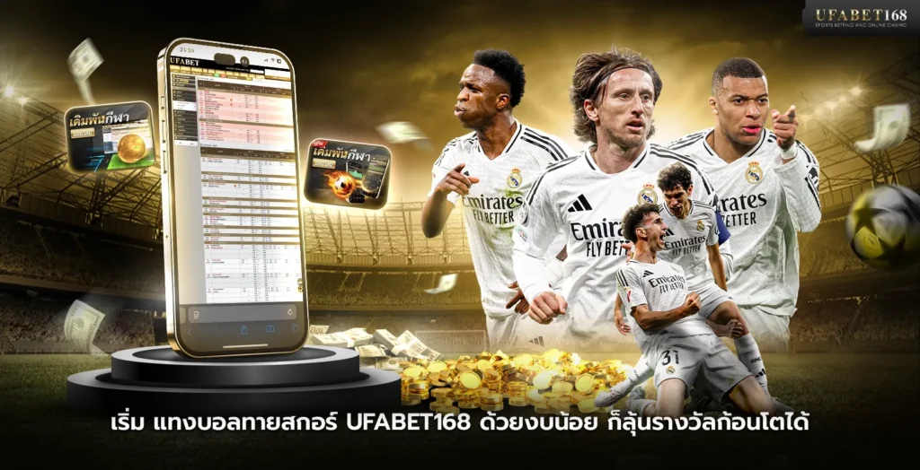 เริ่ม แทงบอลทายสกอร์ ufabet168