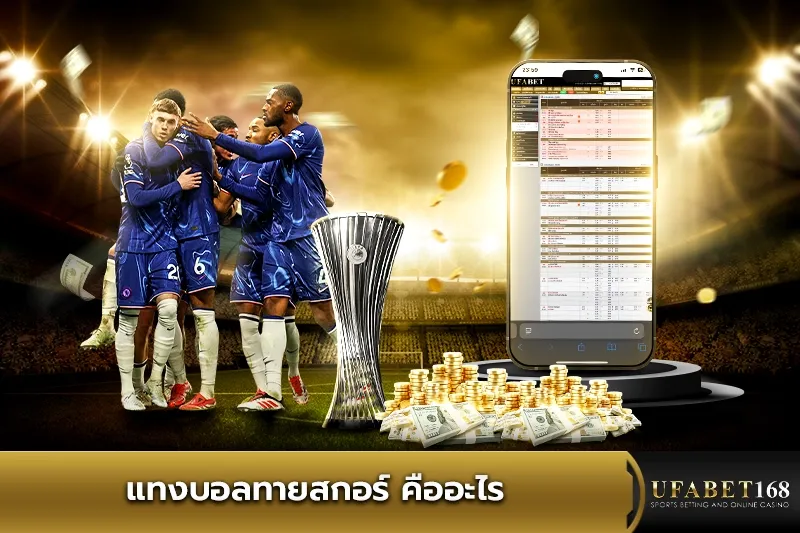 แทงบอลทายสกอร์ คืออะไร